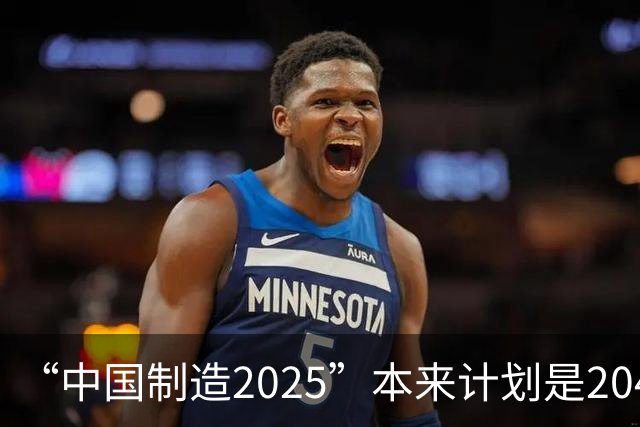 “中国制造2025”本来计划是2045年逼近美国，为什么突然加速完成