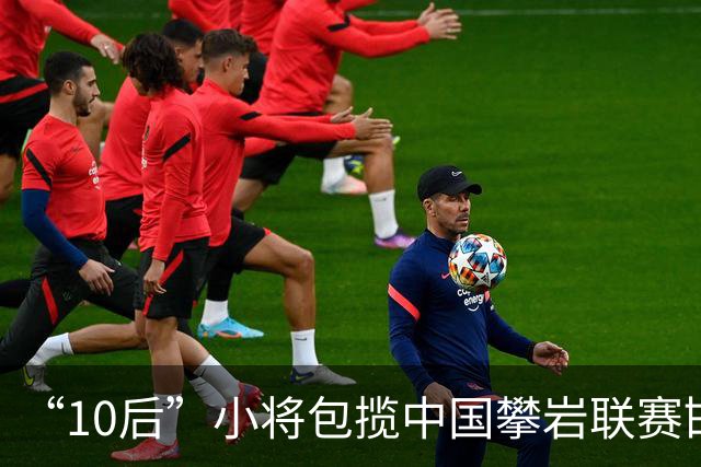 “10后”小将包揽中国攀岩联赛邯郸站三项冠军