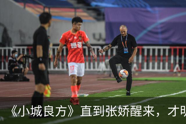 《小城良方》直到张娇醒来，才明白真正厉害的，并不是刘铮亮