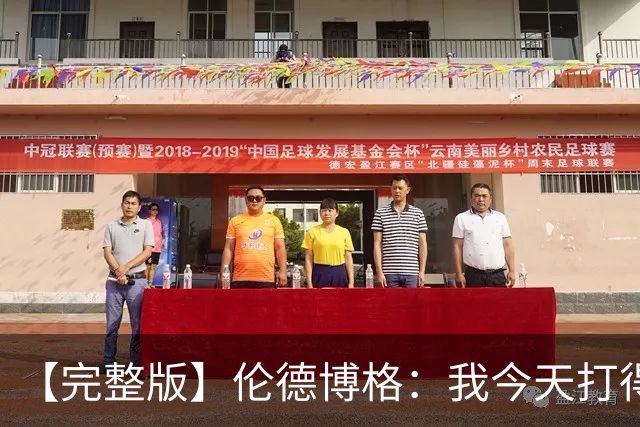 【完整版】伦德博格：我今天打得太软了 我是真的被库里震惊了