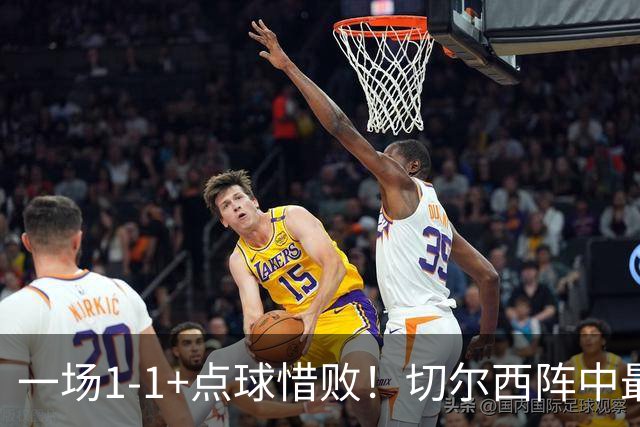 一场1-1+点球惜败！切尔西阵中最大水货藏不住了！或遭阿隆索弃用