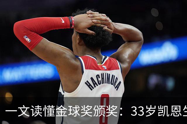 一文读懂金球奖颁奖：33岁凯恩生涯首次获得金球奖！创造3大纪录