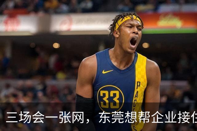 三场会一张网，东莞想帮企业接住什么
