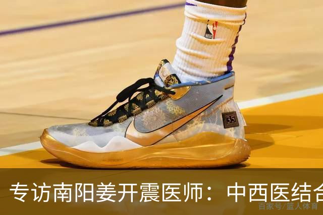 专访南阳姜开震医师：中西医结合，身心同调，守护身心双重健康