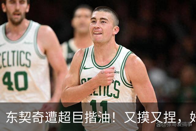 东契奇遭超巨揩油！又摸又捏，好基友还邪恶一笑，东子明显不满