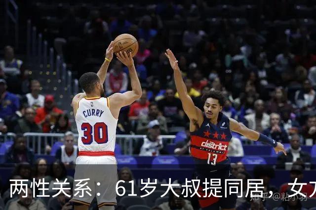 两性关系：61岁大叔提同居，女方：行，只要你牢记这三件事