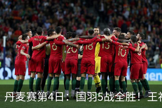 丹麦赛第4日：国羽5战全胜！王祉怡约战山口茜，梁王逆转前世界第1