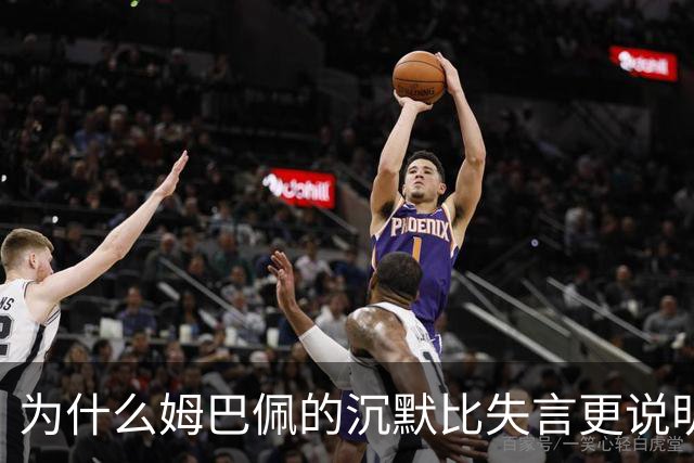 为什么姆巴佩的沉默比失言更说明问题