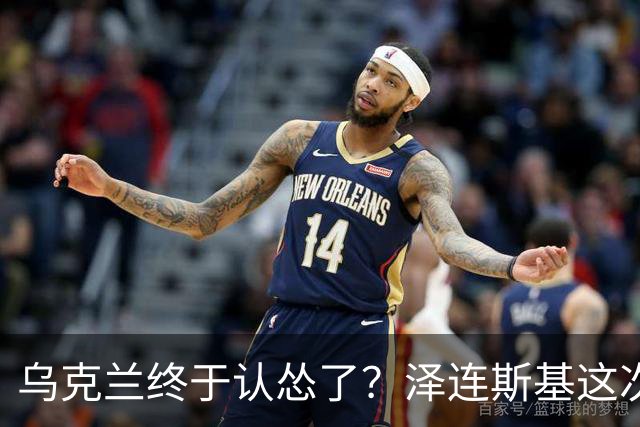 乌克兰终于认怂了？泽连斯基这次让步，比想象中更彻底