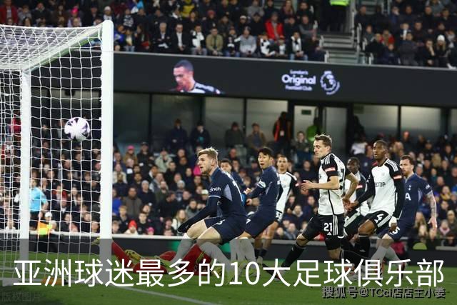 亚洲球迷最多的10大足球俱乐部