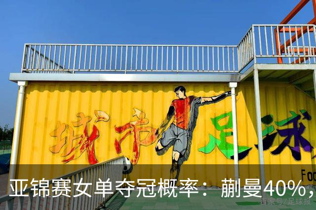 亚锦赛女单夺冠概率：蒯曼40%，张本美和、王艺迪25%，陈熠10%！