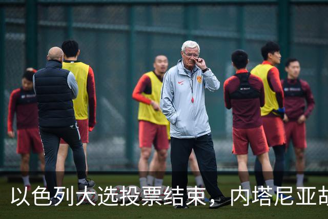 以色列大选投票结束，内塔尼亚胡连任的可能性，已经远低于下台