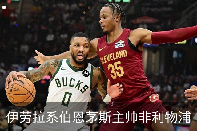 伊劳拉系伯恩茅斯主帅非利物浦