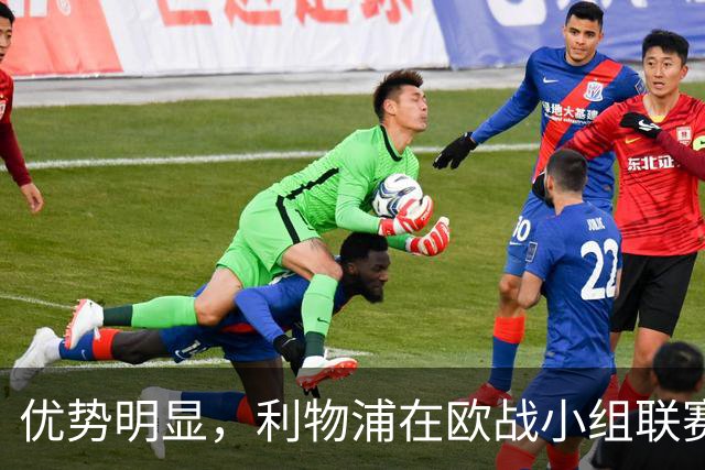 优势明显，利物浦在欧战小组/联赛阶段对西班牙球队7连胜