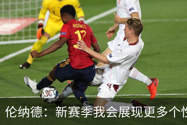 伦纳德：新赛季我会展现更多个性 太多人在麦克风后面指手画脚