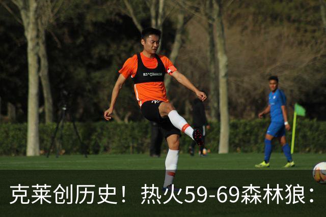 克莱创历史！热火59-69森林狼：数据揭开致命罪人！