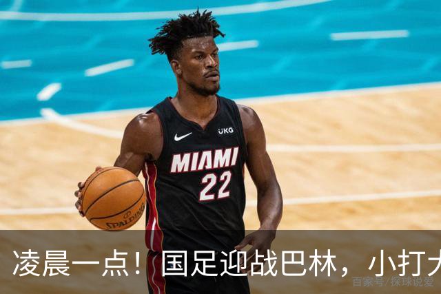凌晨一点！国足迎战巴林，小打大已取两连胜，赢球=头名出线进四强