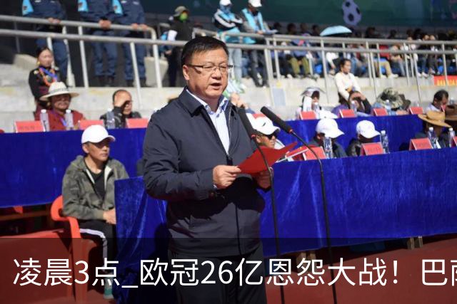 凌晨3点 欧冠26亿恩怨大战！巴萨冲12连胜 9大亿元巨星亮相