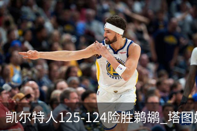 凯尔特人125-124险胜鹈鹕 塔图姆42分20板10助
