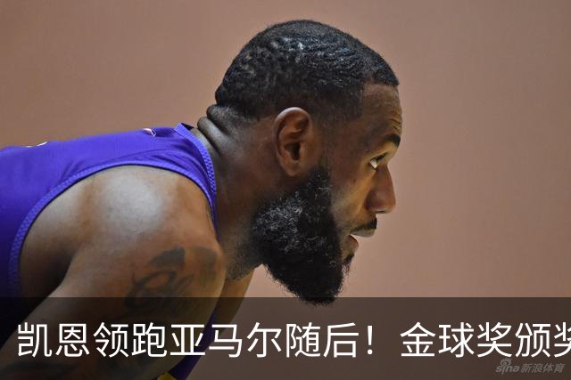 凯恩领跑亚马尔随后！金球奖颁奖10天后举行 皇马巨星难进前三