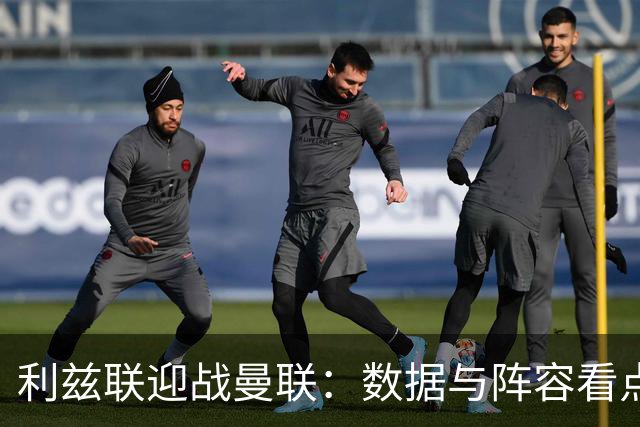 利兹联迎战曼联：数据与阵容看点