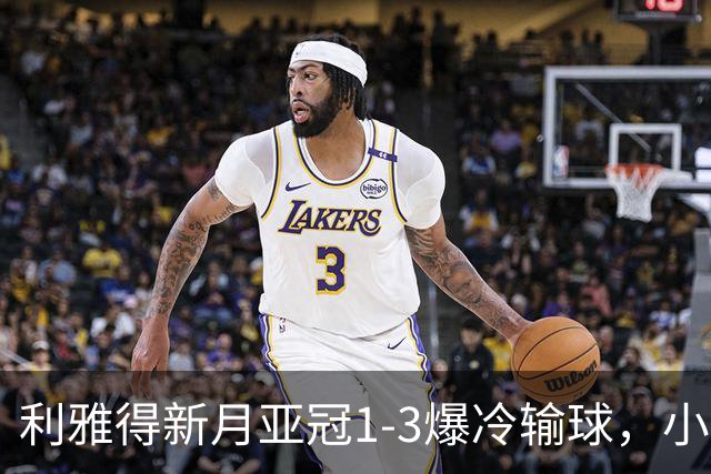 利雅得新月亚冠1-3爆冷输球，小因扎吉遭沙特记者痛批