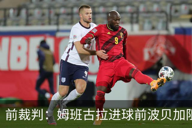 前裁判：姆班古拉进球前波贝加阻挡了莫德里奇，当时就该吹停