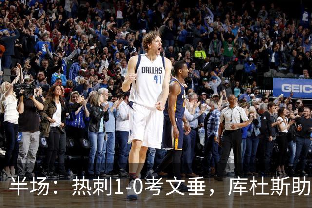 半场：热刺1-0考文垂，库杜斯助攻，麦迪逊破门