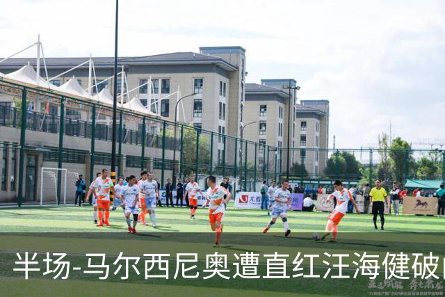 半场-马尔西尼奥遭直红汪海健破门 申花1-0川崎