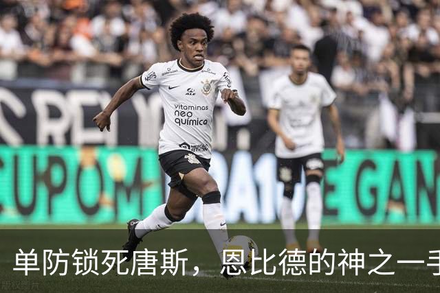 单防锁死唐斯，恩比德的神之一手，背后是迈尔斯读懂了现在的詹姆斯