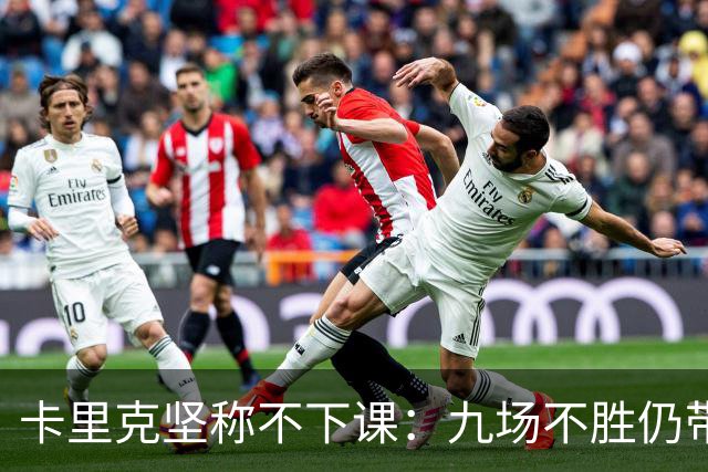 卡里克坚称不下课：九场不胜仍带队战罗马