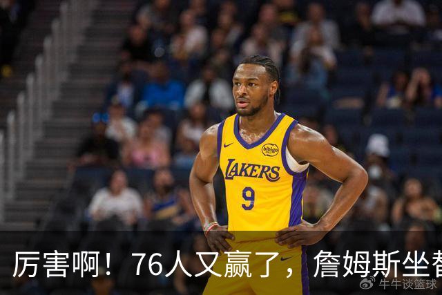 厉害啊！76人又赢了，詹姆斯坐替补席，第一个三双来了，28+11+10……