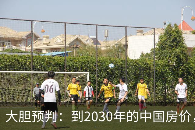 大胆预判：到2030年的中国房价，很大可能是这样的，大家要有准备