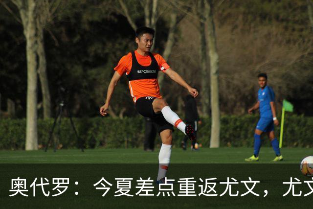奥代罗：今夏差点重返尤文，尤文单兵天赋更强，国米团队整体性更好