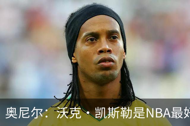 奥尼尔：沃克·凯斯勒是NBA最好的大个子
