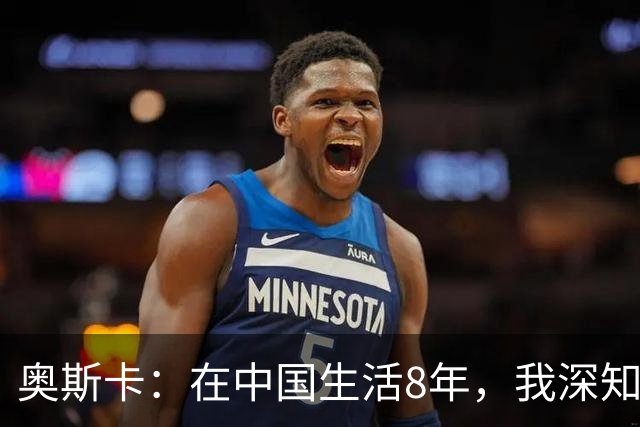 奥斯卡：在中国生活8年，我深知要尊重中国人