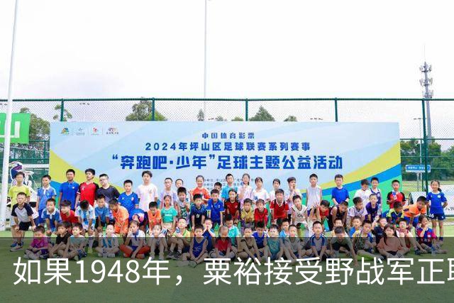 如果1948年，粟裕接受野战军正职职务，第二年陈老总还会回三野吗