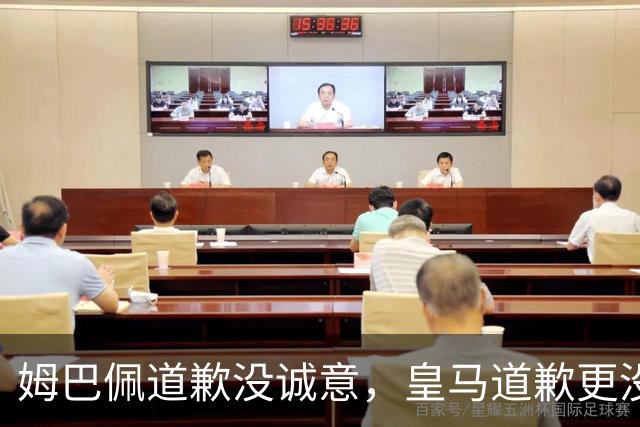 姆巴佩道歉没诚意，皇马道歉更没诚意