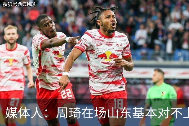 媒体人：周琦在场山东基本对不上，不在对方就围绕内线做文章