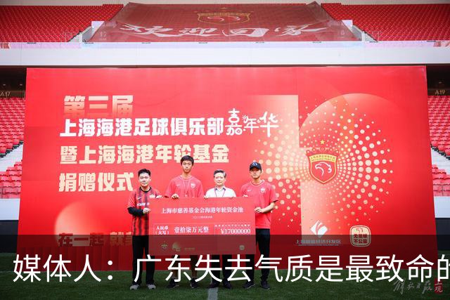 媒体人：广东失去气质是最致命的问题 新帅得加班加点做调整了