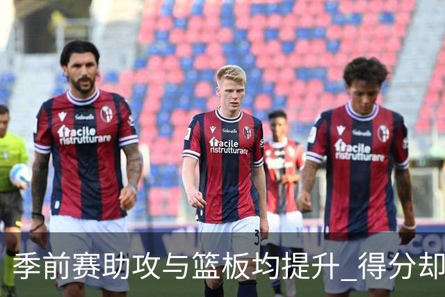 季前赛助攻与篮板均提升 得分却不如上赛季！杨瀚森本季困难更大