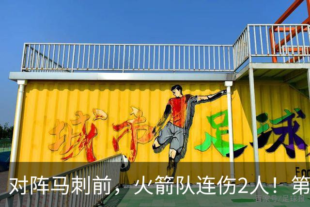 对阵马刺前，火箭队连伤2人！第2阵容迎调整，新秀+饼皇或进轮换