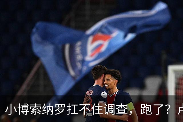 小博索纳罗扛不住调查，跑了？卢拉炮轰。美放话，允许其入境美国