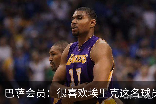 巴萨会员：很喜欢埃里克这名球员，希望他在国家德比打进5球