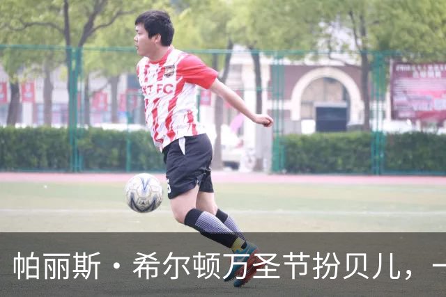 帕丽斯·希尔顿万圣节扮贝儿，一头金发换成棕发