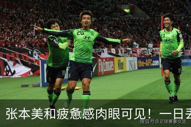 张本美和疲惫感肉眼可见！一日丢2冠被国乒双杀，早田被批无战力