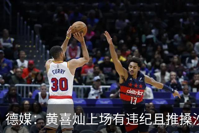 德媒：黄喜灿上场有违纪且推搡沙尔克队医，但没被停赛等处罚