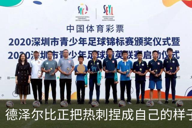 德泽尔比正把热刺捏成自己的样子，他们会不会是上赛季的曼联？