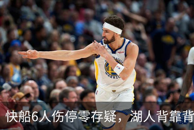 快船6人伤停零存疑，湖人背靠背再战洛城德比