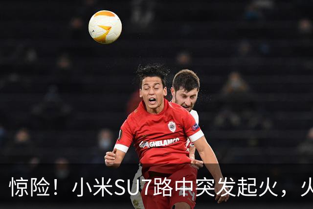 惊险！小米SU7路中突发起火，火焰从车盖往外窜